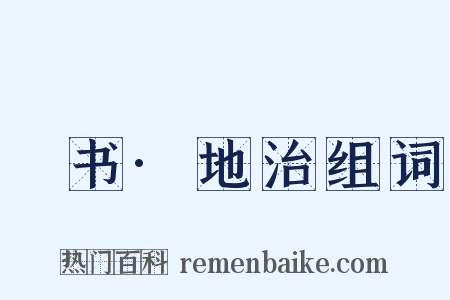 訄书·地治组词是什么意思的图片